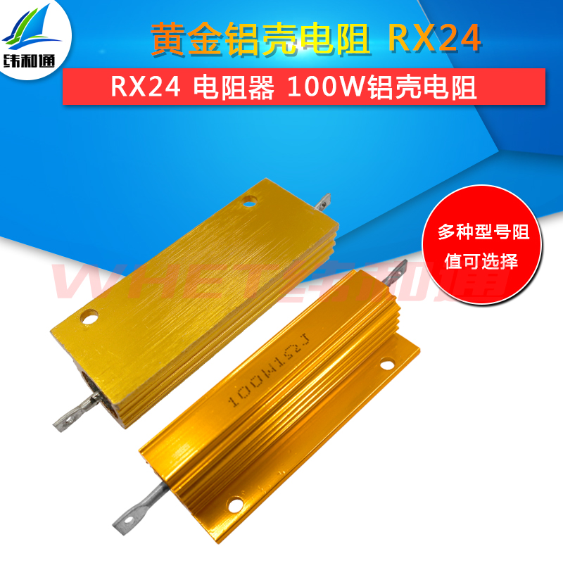 黄金铝壳电阻纬和通RX24-100W