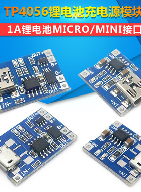 TP4056充电模块USB MICRO MINI接口1A锂电池专用充电板带过流保护