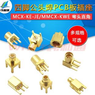 MCX-KE-JE母座弯头直角母头座子MMCX-KWE四脚公头公座焊PCB板插座