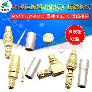 MMCX公头 MMCX-JW-1.5 MMCX-J-K-1.5压接RG316馈线接头 直角弯头