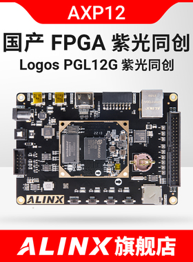 黑金ALINX 国产FPGA开发板 紫光同创 Logos系列 AXP12