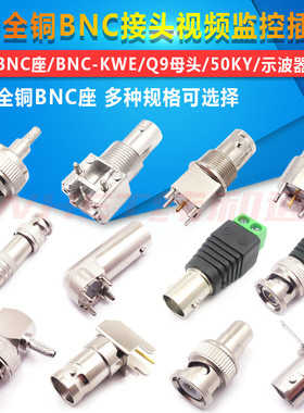 全铜BNC座/BNC-KWE/Q9母头/50KY/示波器插座 BNC接头视频监控插座