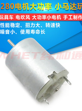 280 玩具车 电吹风 电动大功率 小电机 小马达玩具 手工制作diy