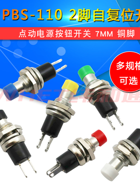 小型圆形按钮 PBS-110 2脚自复位 点动电源按通按键开关7MM铜脚