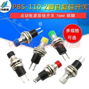 2脚自复位 110 点动电源按通按键开关7MM铜脚 PBS 小型圆形按钮