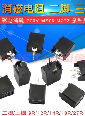 消磁电阻 彩电消磁 MZ73 MZ72 9RM 270V 12R 27R 二脚三脚 电阻器