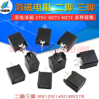消磁电阻 彩电消磁 MZ73 MZ72 9RM 270V 12R 27R 二脚三脚 电阻器