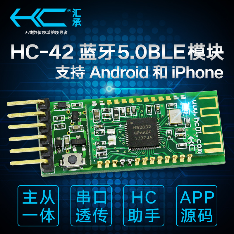 汇承HC-42 nRF52832蓝牙模块5.0BLE arduino无线
