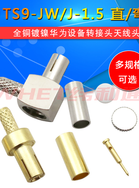 TS9直头/弯头 TS9-JW/J-1.5压接RG316 RG174 TS9转接头 天线头