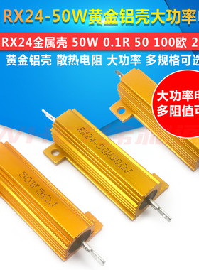 RX24-50W黄金铝壳大功率电阻  0.1R 0.5 1 10 50 100欧 200 1K 2K