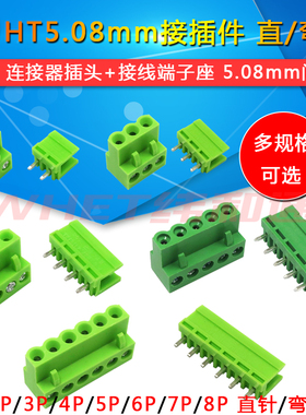 HT5.08mm接插件2p/3/4/5/6/7/8p直脚/弯针连接器插头+接线端子座