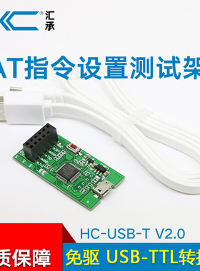 HC-USB-T 汇承USB转TTL 参数架 无线蓝牙模块转接板STM32测试架