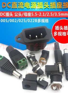 DC直流电源插头插座005/022B接头5.5-2.1/2.5/3.5MM公头母座接头