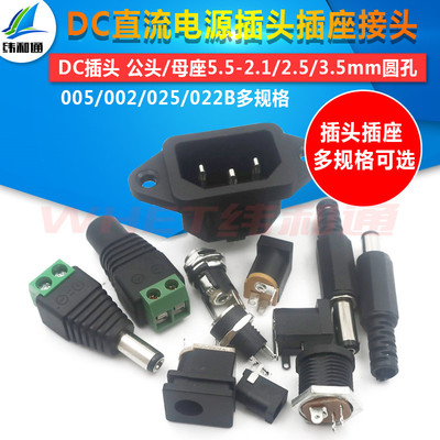 DC直流电源插头插座005/022B接头5.5-2.1/2.5/3.5MM公头母座接头