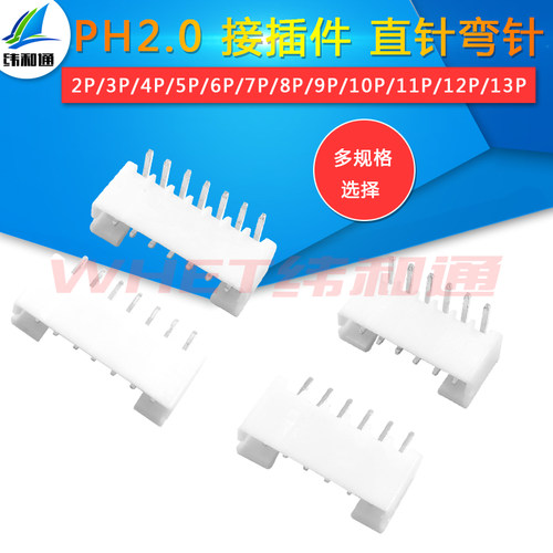 PH2.0针座  仅针座！ 直针弯针系列 多规格