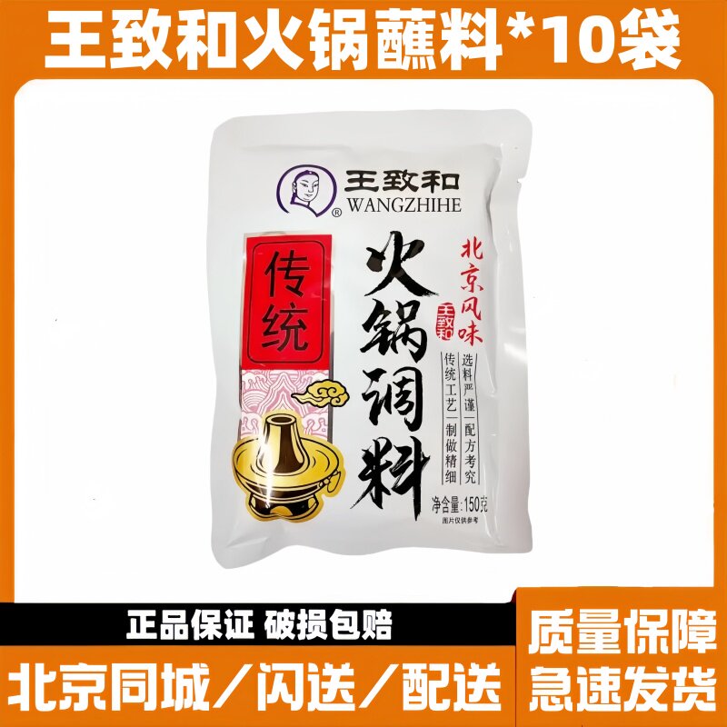 王致和火锅蘸料150g*10袋 老北京涮羊肉调料芝麻酱拌沾料酱料包邮
