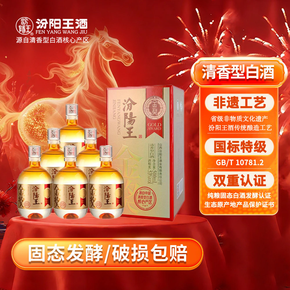 汾阳王金奖53度清香型白酒礼盒500ml*6瓶装整箱宴请送礼纯粮酿造
