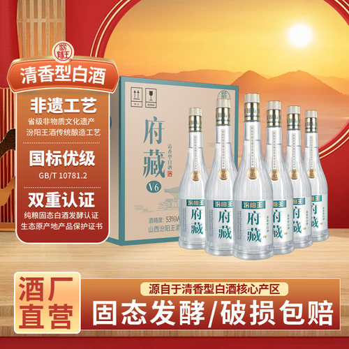汾阳王府藏V6清香型固态法白酒