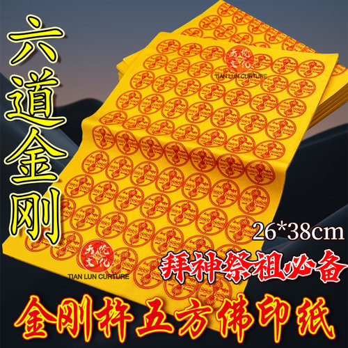 六道金刚吽字杵纸轮七月半节日8开解脱轮26*38厘米每张都有印批发