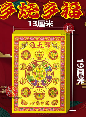 通天币全彩满金纸祈福纸制品三界流通拜拜用品烧纸全套现货速发