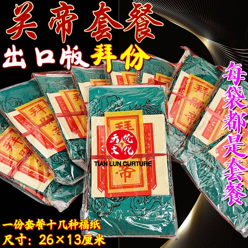 拜关帝出口版拜份拜份精品袋装套装烧纸关公护佑生意兴隆金纸红纸