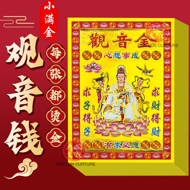 观音金全彩烫金烫金纸黄纸拜神初一十五节日通用烫金拜观音菩萨
