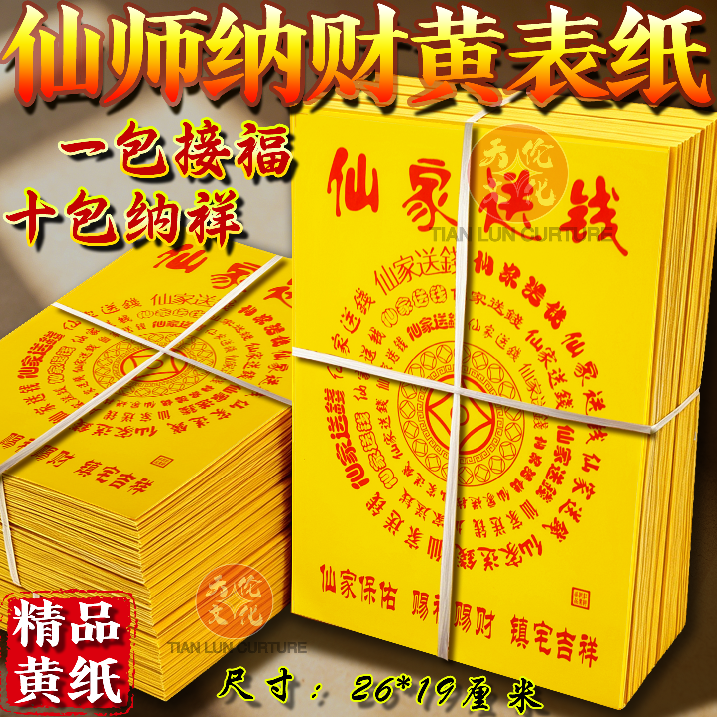 仙家送钱百字拜拜用品烧纸黄纸祭拜26*19厘米传统民俗拜神送钱