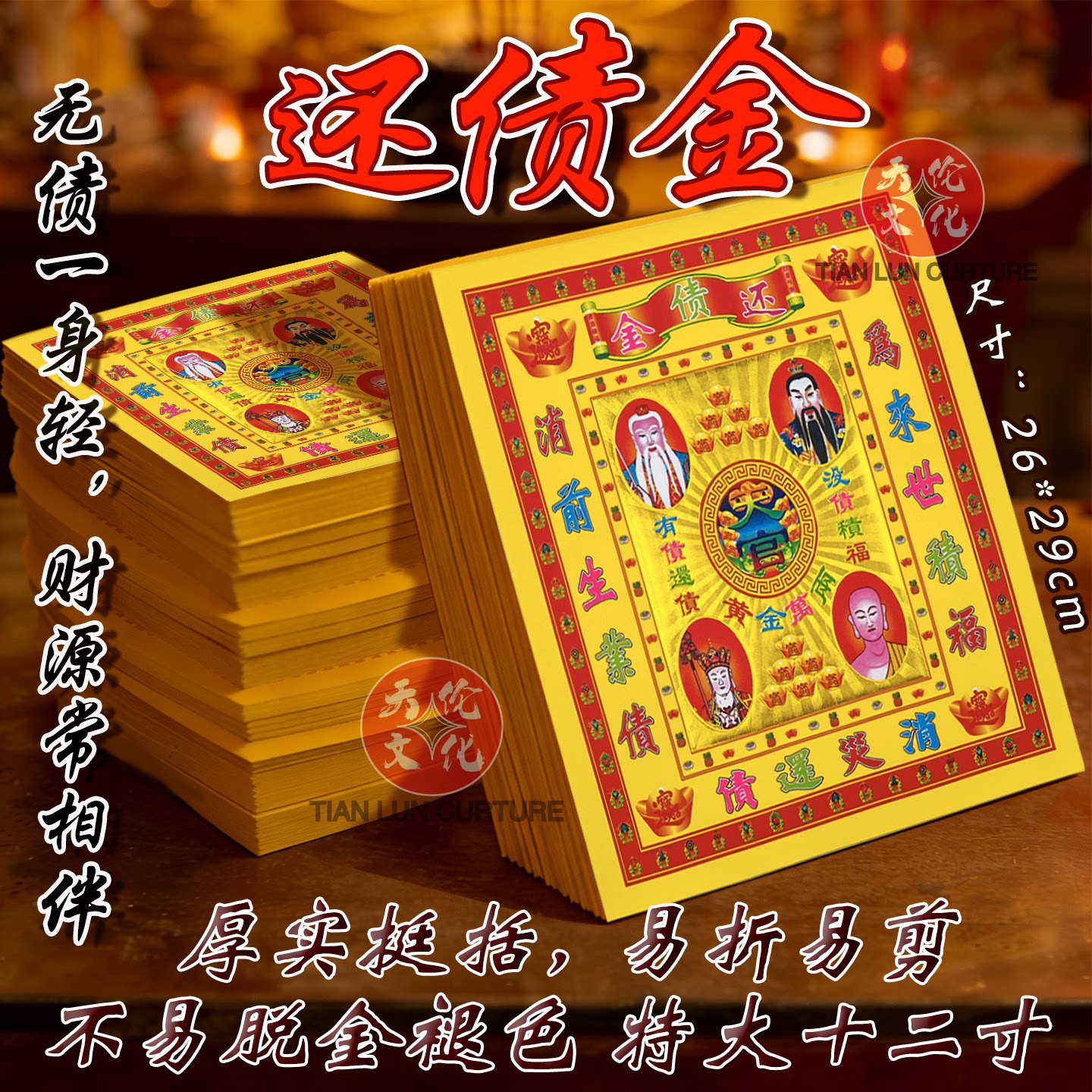 大还债金 12寸加厚烫金纸大号聚宝26*29厘米天地通用天官还责金