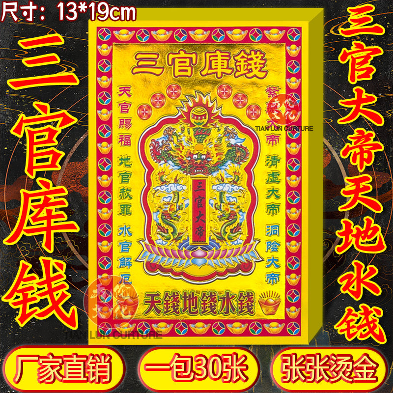 彩印满金三官库钱鎏金纸张张一样节日装扮用品