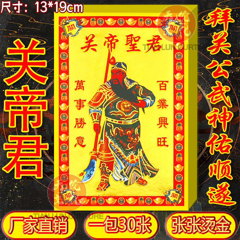 关帝圣君全彩满金纸祈福纸拜关公姥爷武材申拜拜用品烧纸现货速发