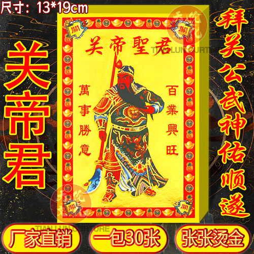 关帝圣君全彩满金纸祈福纸拜关公姥爷武材申拜拜用品烧纸现货速发