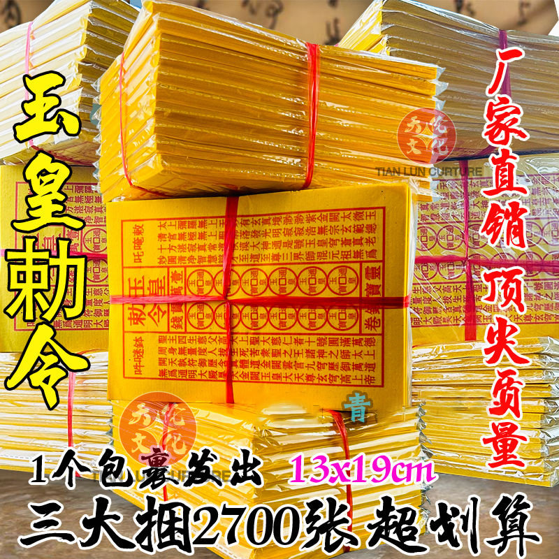 加厚2700张朱砂玉皇钱玄关通宝