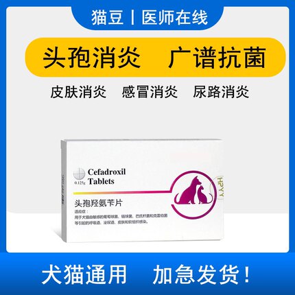 头孢羟氨苄片宠物狗狗猫咪用消炎药感冒咳嗽脓皮症猫癣中耳炎伤口