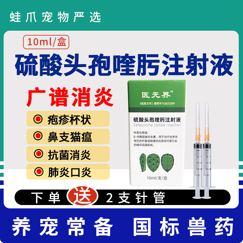 宠物犬猫四代头孢喹肟注射瘟细小术后肺炎长效消炎针剂赛福魁
