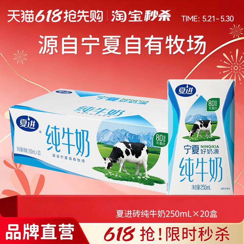 【宁夏奶源】夏进纯牛奶250ml*20盒整箱纯奶全脂营养
