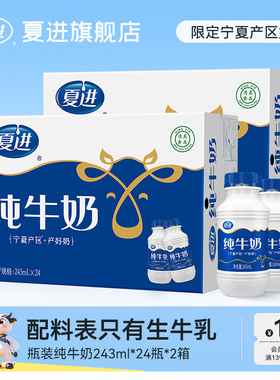 【量贩装】夏进瓶装纯牛奶整箱243ml*24瓶*2箱牛奶早餐奶共48瓶