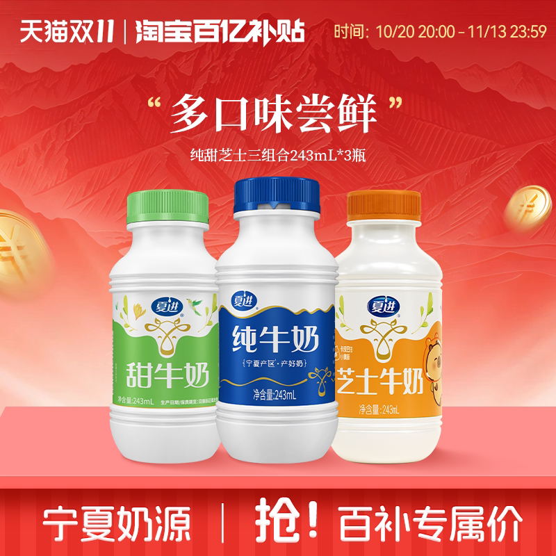 【百亿补贴】夏进纯牛奶+甜牛奶+芝士牛奶组合尝鲜装243ml共3瓶