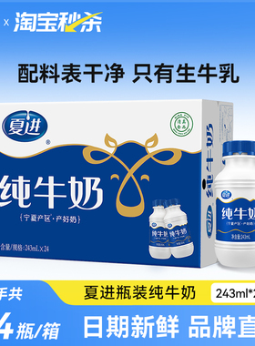 【宁夏奶源】夏进瓶装纯牛奶整箱243ml*24瓶纯奶宁夏牛奶营养早餐