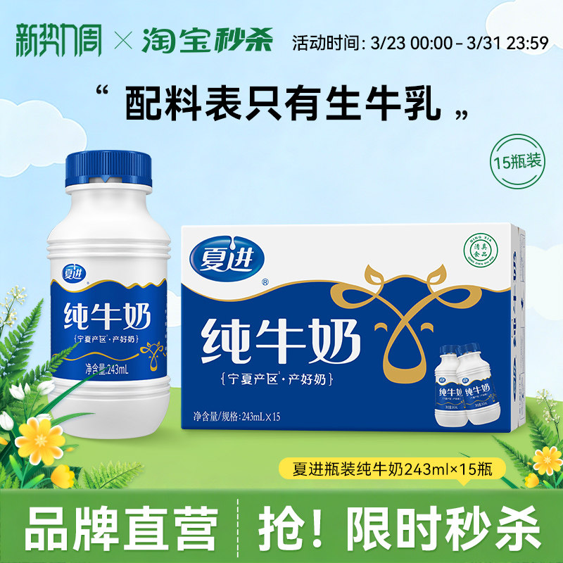 夏进纯牛奶243ml*15瓶 26.5元 - 线报酷