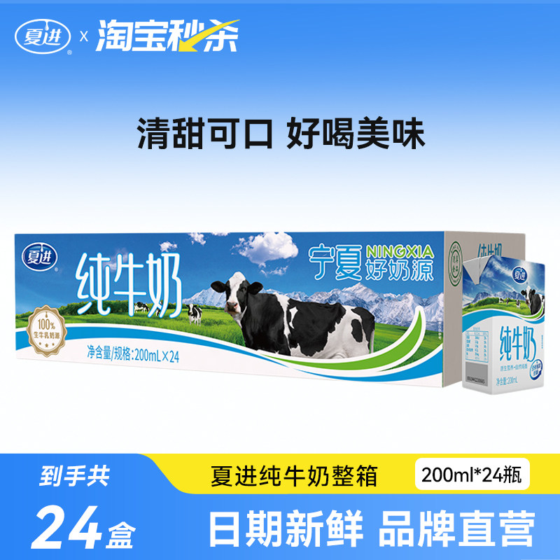 【宁夏奶源】夏进纯牛奶200ml*24盒纯奶全脂营养宁夏牧场牛奶整箱