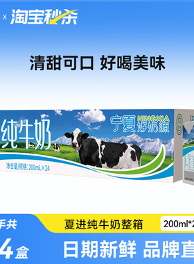 【宁夏奶源】夏进纯牛奶200ml*24盒整箱纯奶全脂营养牛奶
