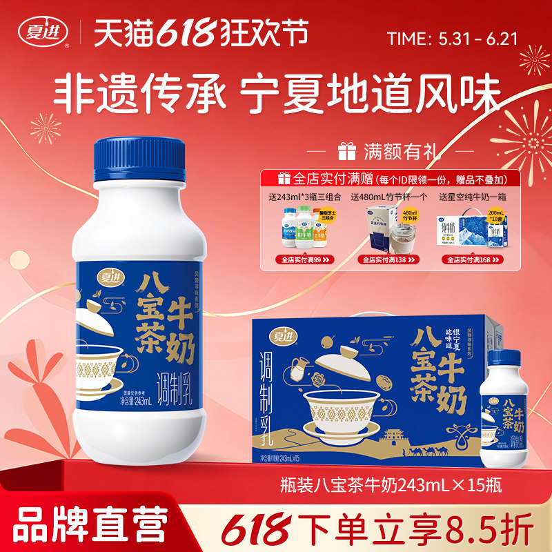 【新品】夏进八宝茶牛奶243ml*15瓶整箱低脂牛奶特色调制乳美味