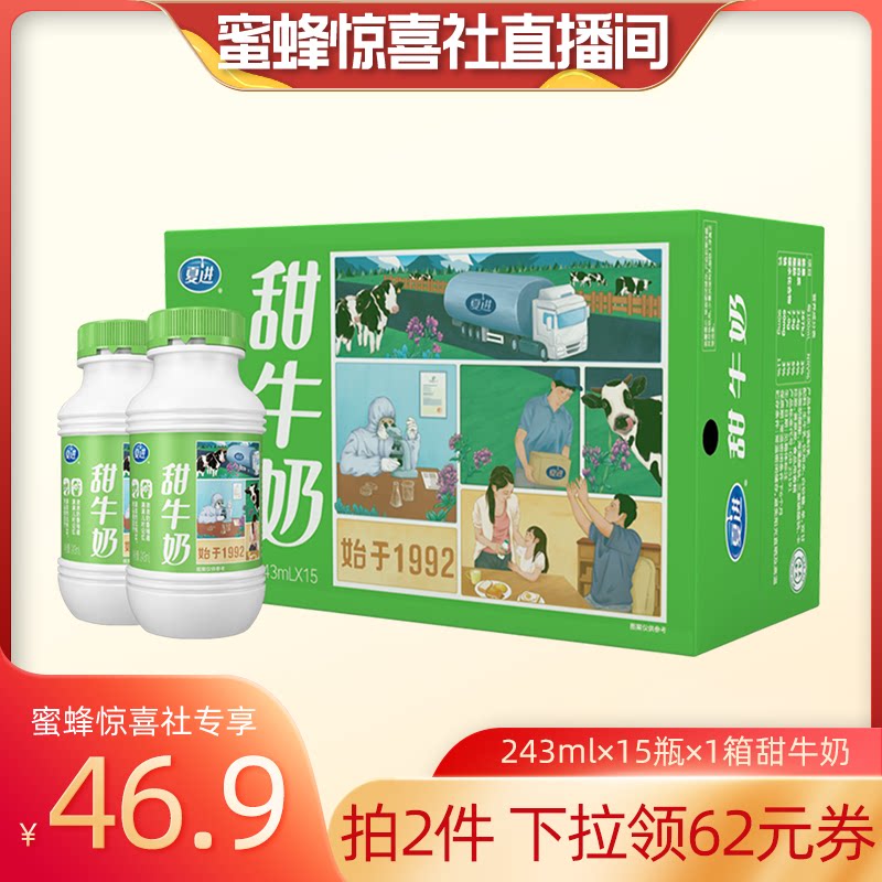 【蜜蜂惊喜社】夏进纯牛奶/甜牛奶整箱243ml*15瓶早餐营养成长