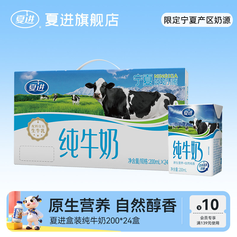夏进纯牛奶200ml*24盒整箱纯奶全脂营养宁夏奶源