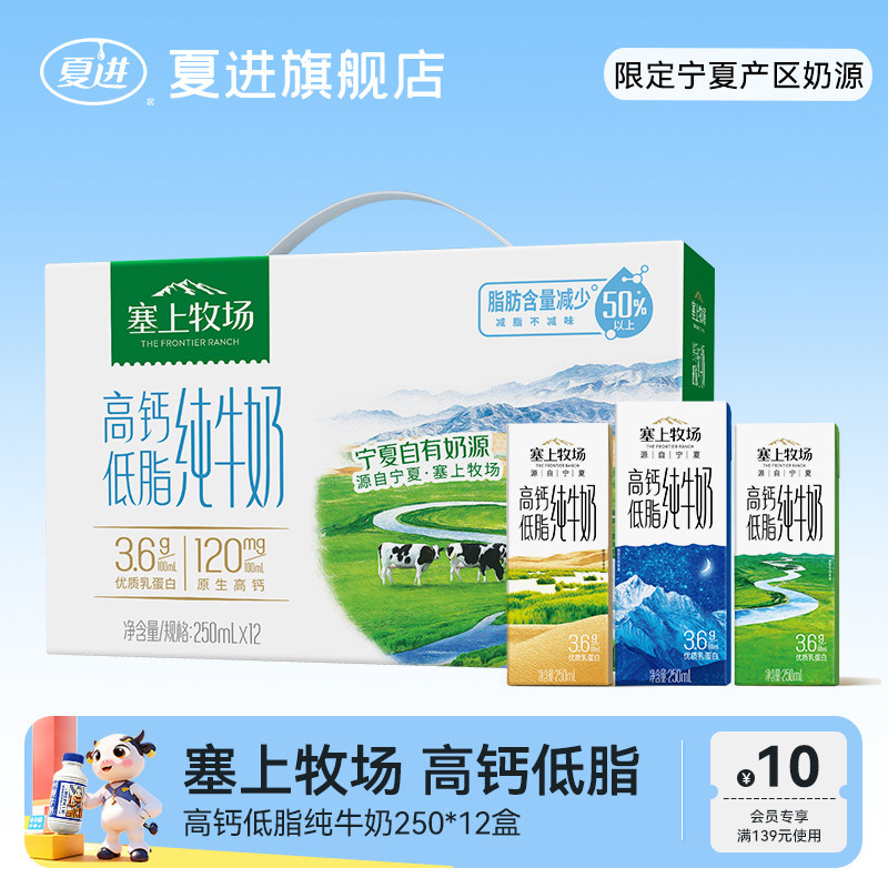 夏进塞上牧场高钙低脂纯牛奶250ml*12盒3.6g乳蛋白礼盒