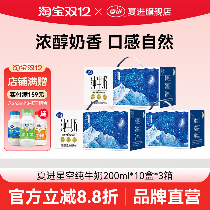 夏进纯牛奶200ml*10盒*3箱