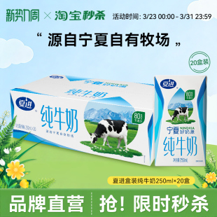 20盒整箱纯奶全脂营养宁夏奶源 夏进纯牛奶250ml 宁夏奶源