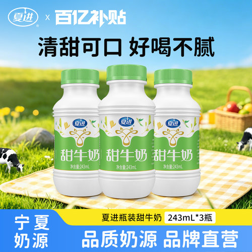夏进甜牛奶243ml*3瓶尝鲜装