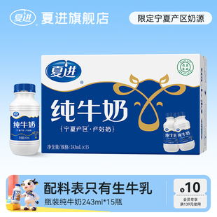 【宁夏奶源】夏进纯牛奶整箱243ml*15瓶装牛奶全脂纯奶营养早餐