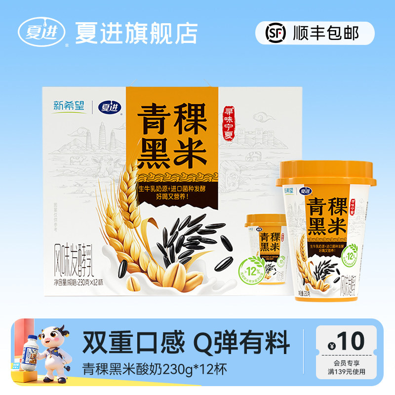 【顺丰包邮】夏进青稞黑米酸奶230g*12杯整箱双重有料风味发酵乳,咖啡/麦片/冲饮,低温酸奶,淘宝优惠券,粉丝福利购,淘宝优惠卷